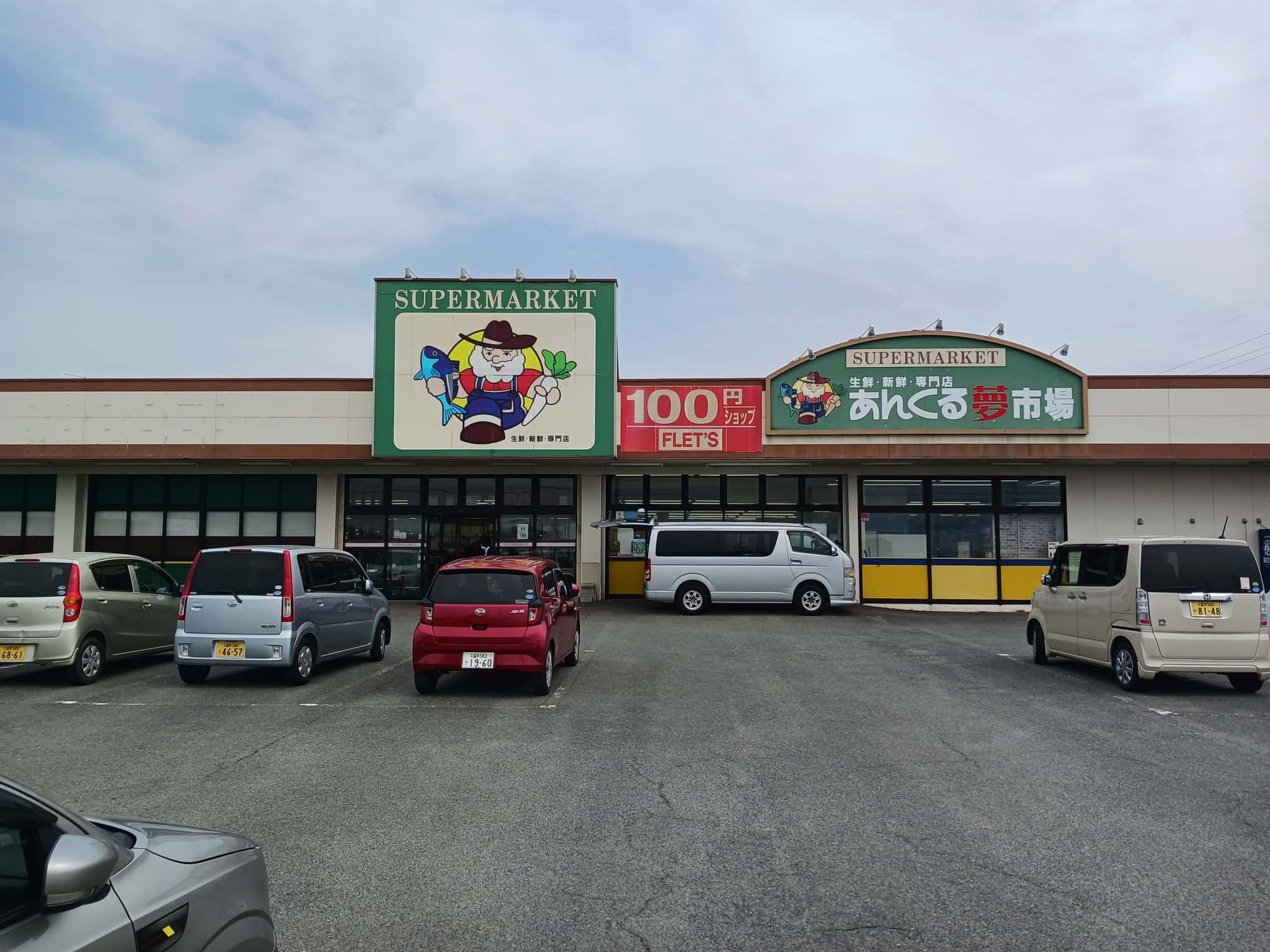 あんくる夢市場 三潴店