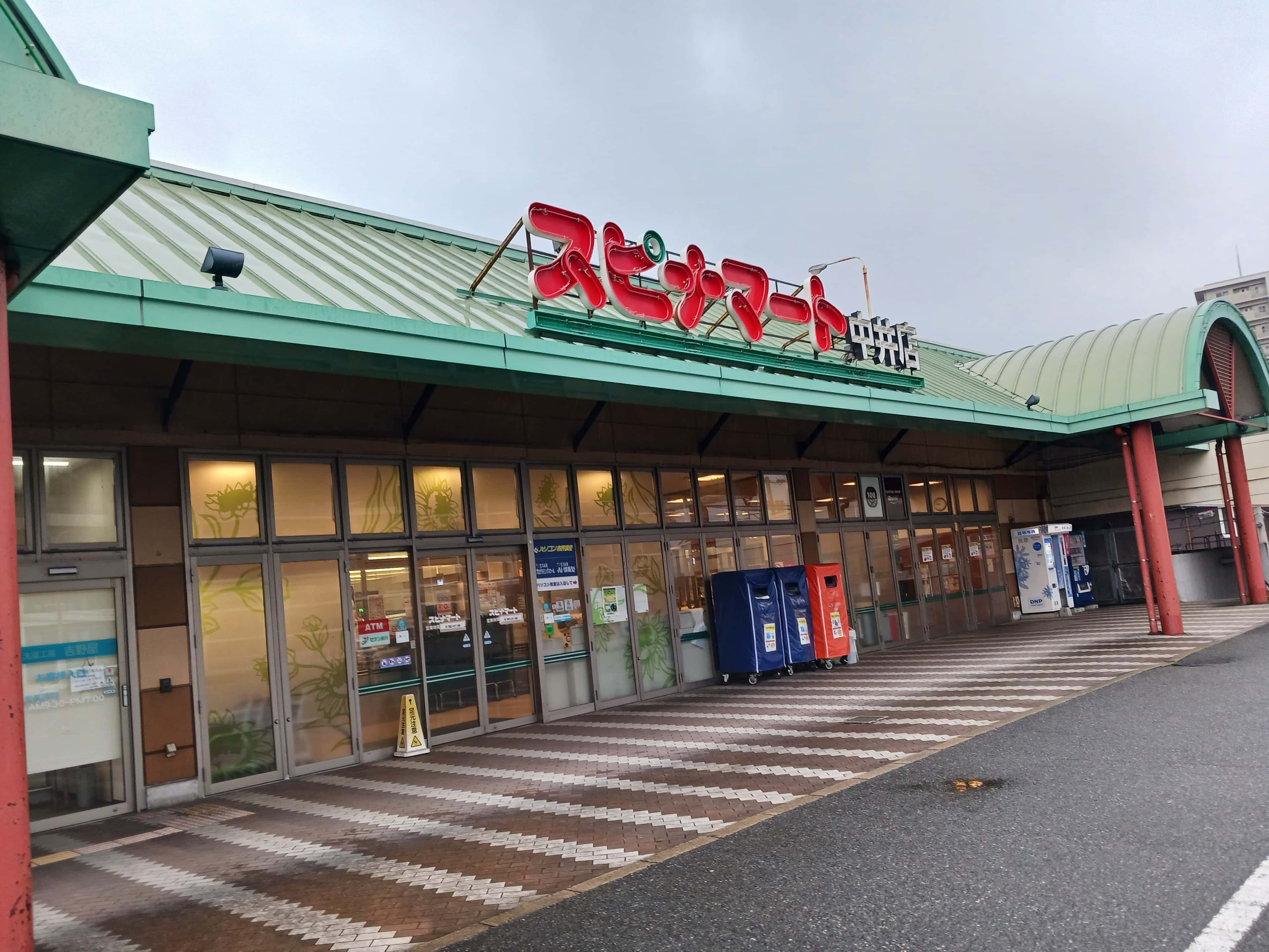 スピナマート中井店