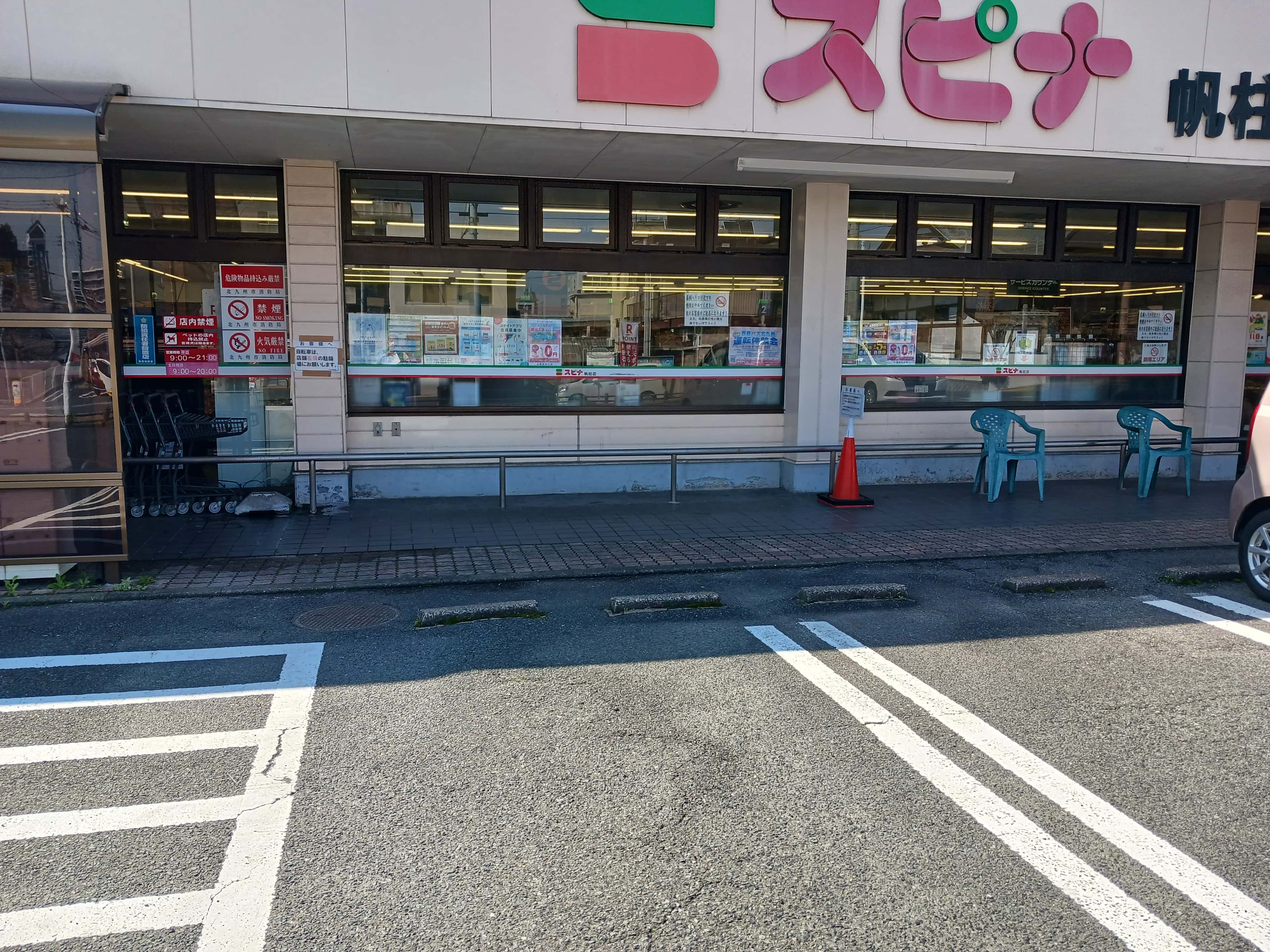 スピナ帆柱店
