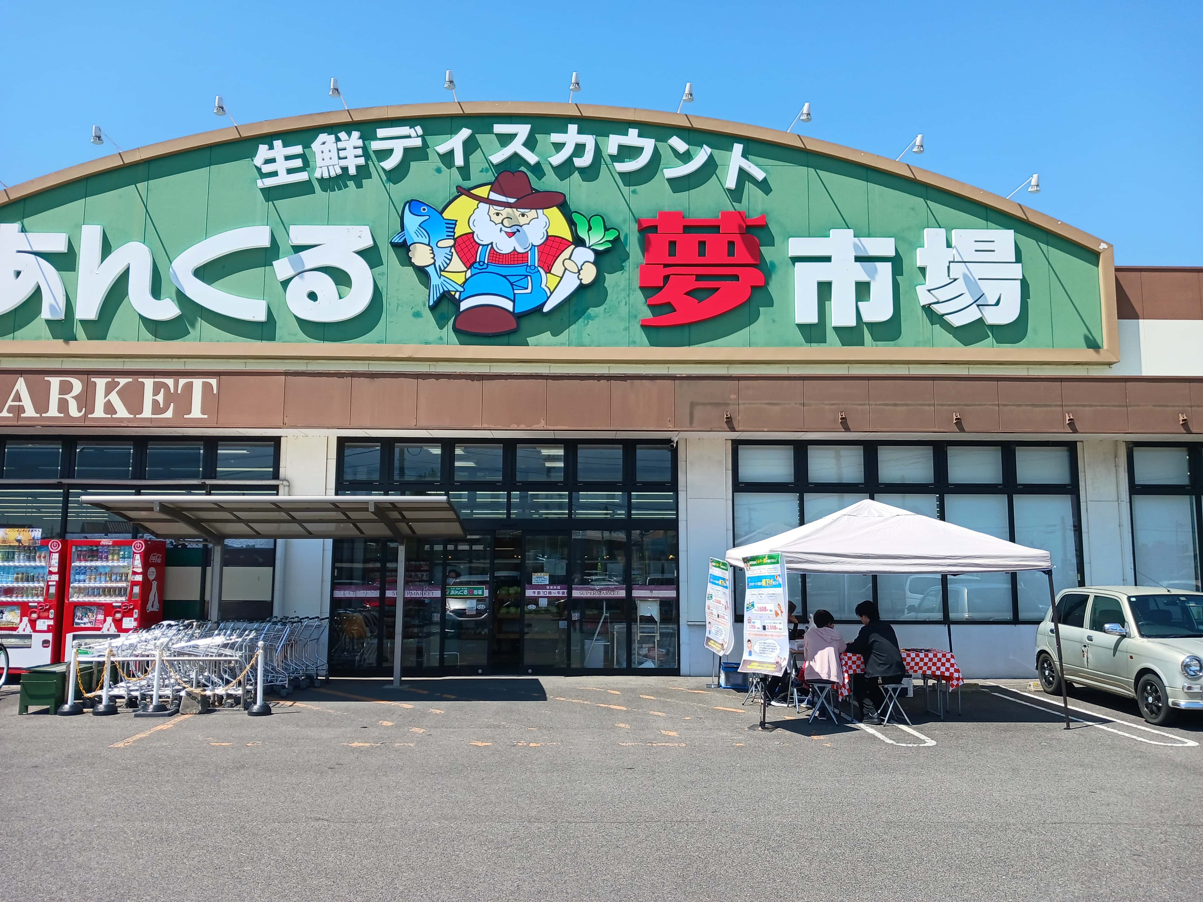 あんくる夢市場 久保田店